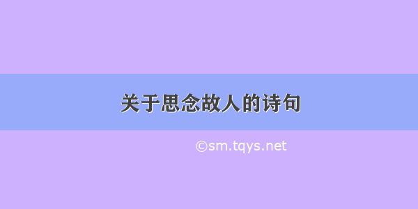 关于思念故人的诗句