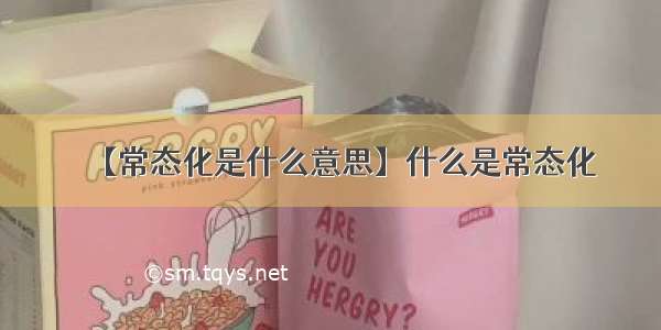 【常态化是什么意思】什么是常态化