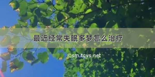 最近经常失眠多梦怎么治疗