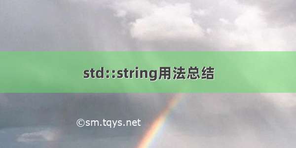 std::string用法总结
