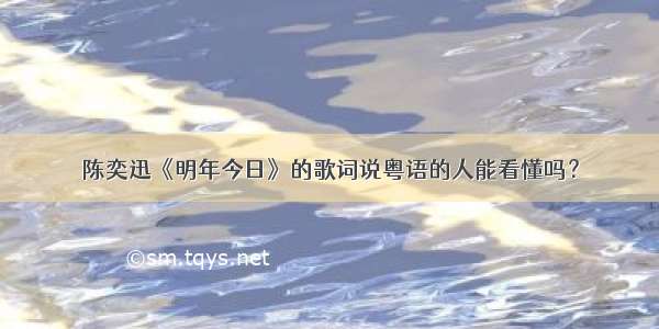 陈奕迅《明年今日》的歌词说粤语的人能看懂吗？