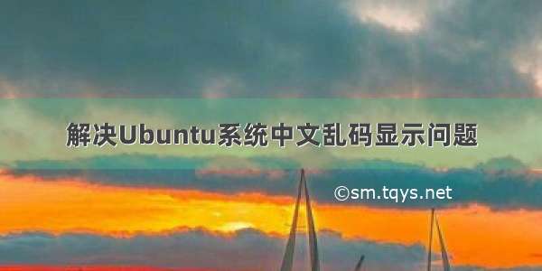 解决Ubuntu系统中文乱码显示问题