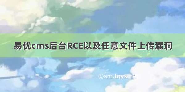 易优cms后台RCE以及任意文件上传漏洞