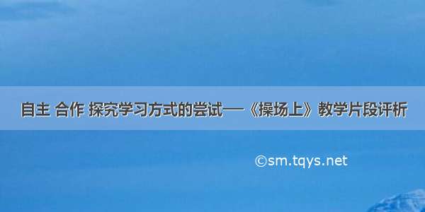 自主 合作 探究学习方式的尝试──《操场上》教学片段评析