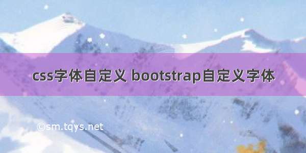 css字体自定义 bootstrap自定义字体