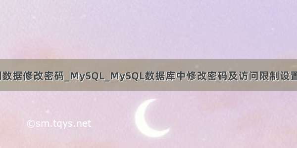 mysql如何限制数据修改密码_MySQL_MySQL数据库中修改密码及访问限制设置详解 MySQL是