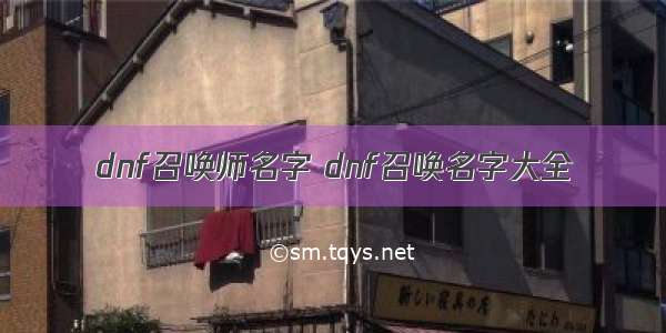 dnf召唤师名字 dnf召唤名字大全