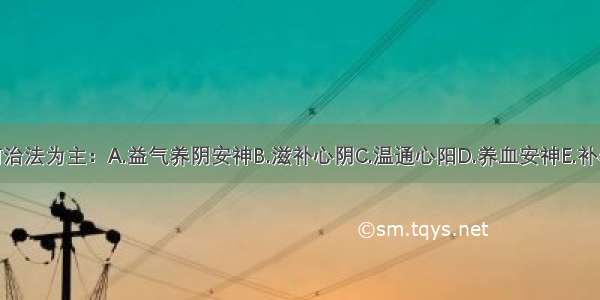 心悸虚证以何治法为主：A.益气养阴安神B.滋补心阴C.温通心阳D.养血安神E.补养心气ABCDE