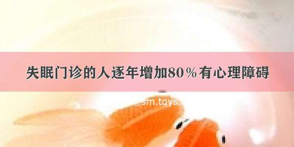 失眠门诊的人逐年增加80％有心理障碍