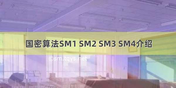 国密算法SM1 SM2 SM3 SM4介绍