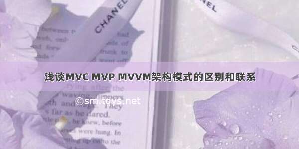 浅谈MVC MVP MVVM架构模式的区别和联系