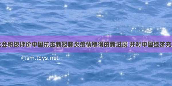 国际社会积极评价中国抗击新冠肺炎疫情取得的新进展 并对中国经济充满信心