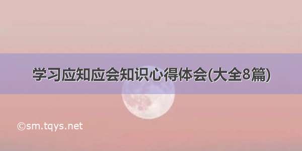 学习应知应会知识心得体会(大全8篇)