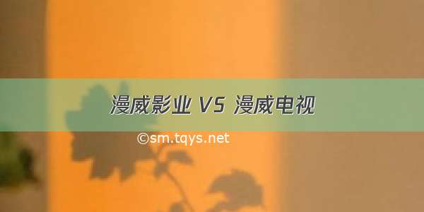 漫威影业 VS 漫威电视