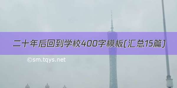 二十年后回到学校400字模板(汇总15篇)