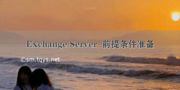 Exchange Server  前提条件准备