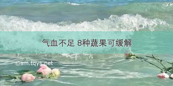 气血不足 8种蔬果可缓解