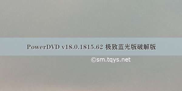 PowerDVD v18.0.1815.62 极致蓝光版破解版