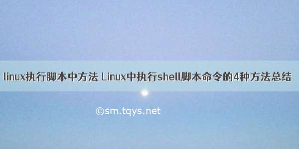 linux执行脚本中方法 Linux中执行shell脚本命令的4种方法总结