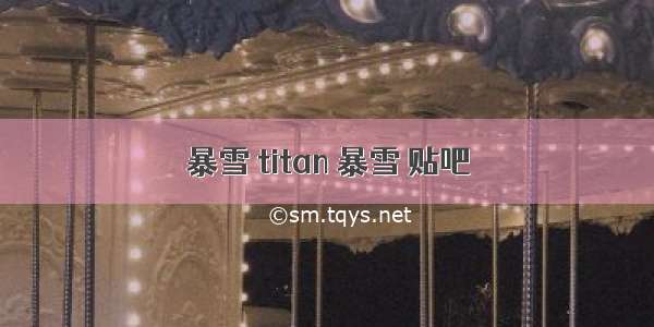 暴雪 titan 暴雪 贴吧