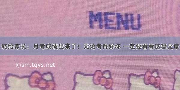转给家长：月考成绩出来了！无论考得好坏 一定要看看这篇文章
