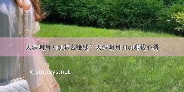 天涯明月刀ol怎么赚钱？天涯明月刀ol赚钱心得