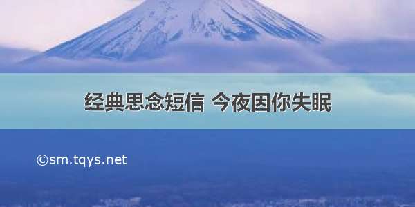 经典思念短信 今夜因你失眠