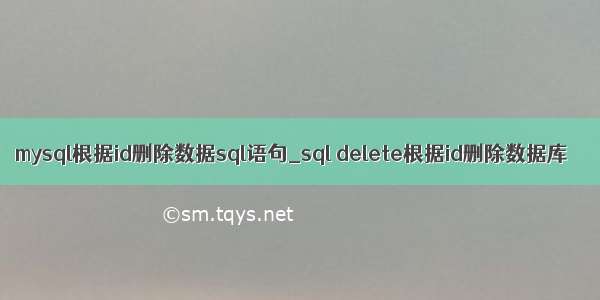 mysql根据id删除数据sql语句_sql delete根据id删除数据库
