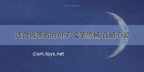 适合做签名的句子 文笔流畅 直抵心灵