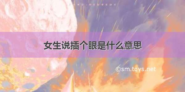 女生说插个眼是什么意思