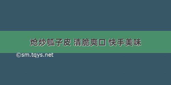 炝炒瓠子皮 清脆爽口 快手美味