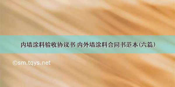 内墙涂料验收协议书 内外墙涂料合同书范本(六篇)