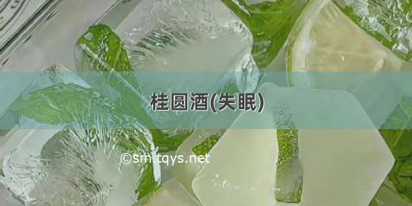 桂圆酒(失眠)