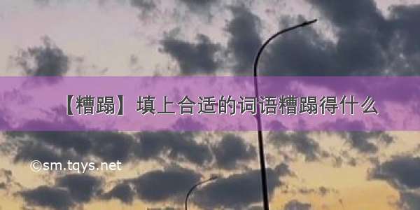 【糟蹋】填上合适的词语糟蹋得什么