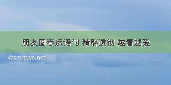 朋友圈春运语句 精辟透彻 越看越爱