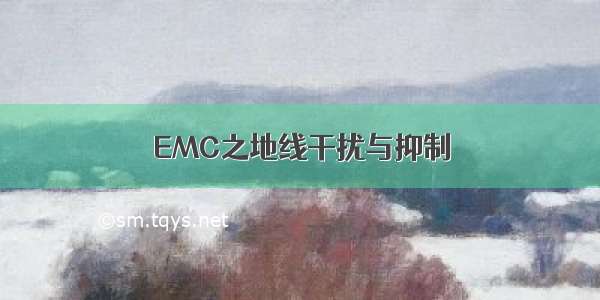 EMC之地线干扰与抑制