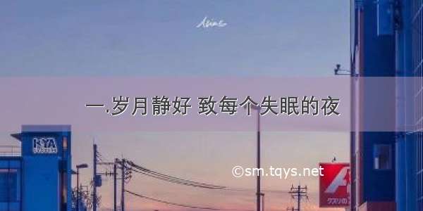 一.岁月静好 致每个失眠的夜