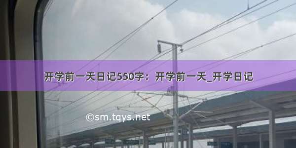 开学前一天日记550字：开学前一天_开学日记