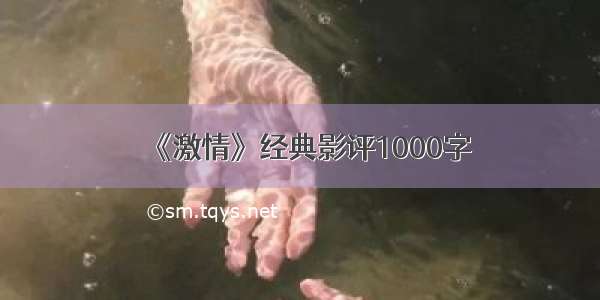 《激情》经典影评1000字