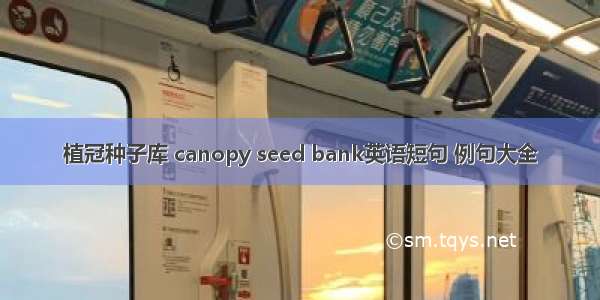 植冠种子库 canopy seed bank英语短句 例句大全