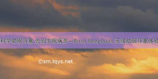 科学助眠耳塞 告别失眠痛苦—Bose Sleepbuds 无线助眠耳塞体验