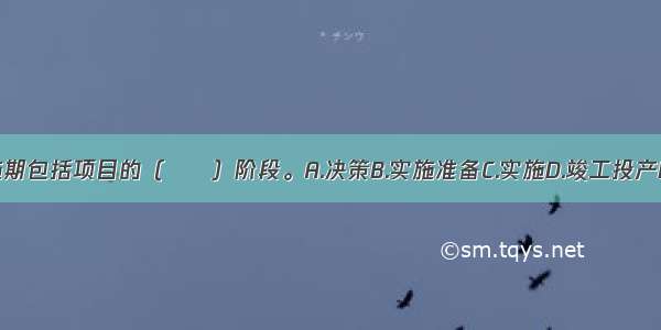 建设项目实施期包括项目的（　　）阶段。A.决策B.实施准备C.实施D.竣工投产E.项目后评价
