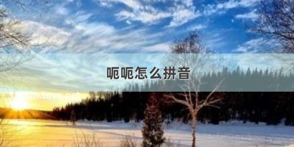 呃呃怎么拼音