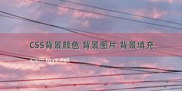 CSS背景颜色 背景图片 背景填充