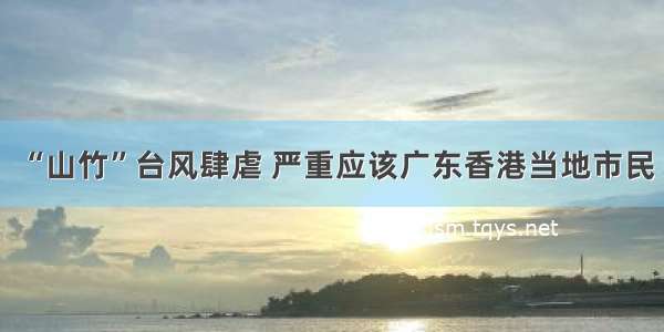 “山竹”台风肆虐 严重应该广东香港当地市民