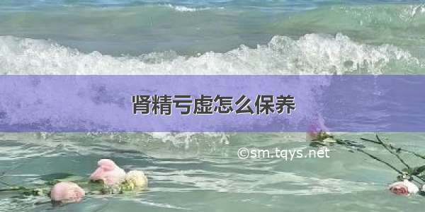 肾精亏虚怎么保养