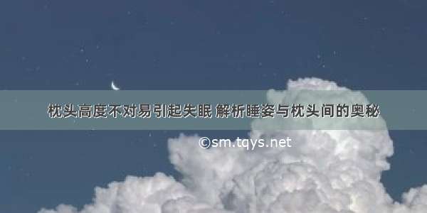 枕头高度不对易引起失眠 解析睡姿与枕头间的奥秘