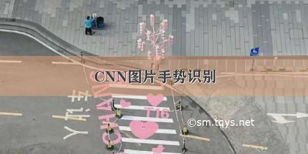 CNN图片手势识别