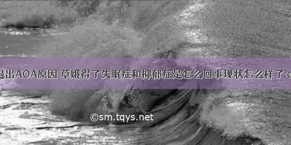 草娥为什么退出AOA原因 草娥得了失眠症和抑郁症是怎么回事现状怎么样了 aoa草娥是谁