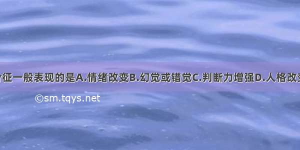 不属于戒断综合征一般表现的是A.情绪改变B.幻觉或错觉C.判断力增强D.人格改变E.失眠ABCDE